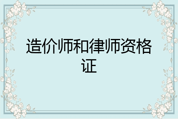 造价师和律师资格证