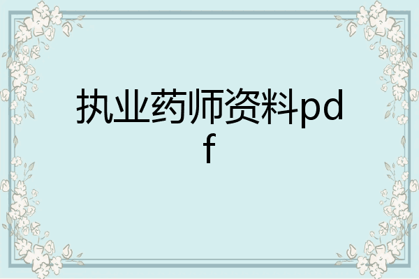 执业药师资料pdf