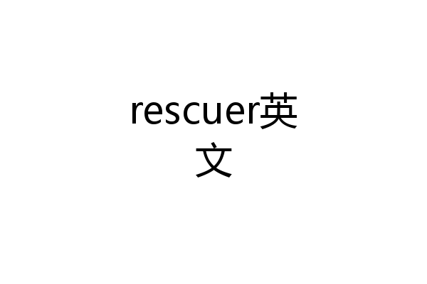 rescuer英文
