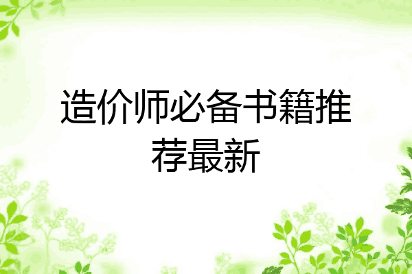 造价师必备书籍推荐最新