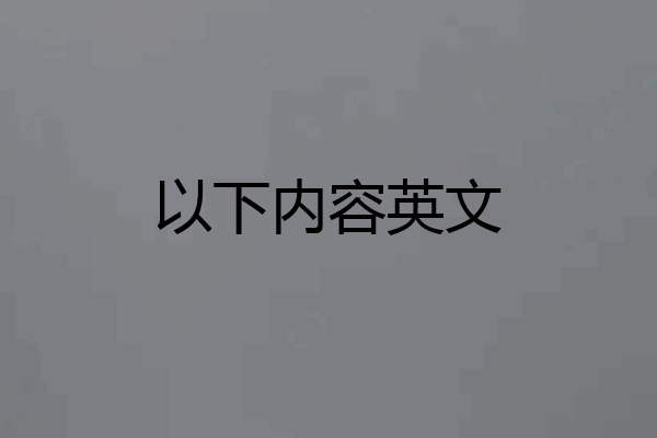 以下内容英文
