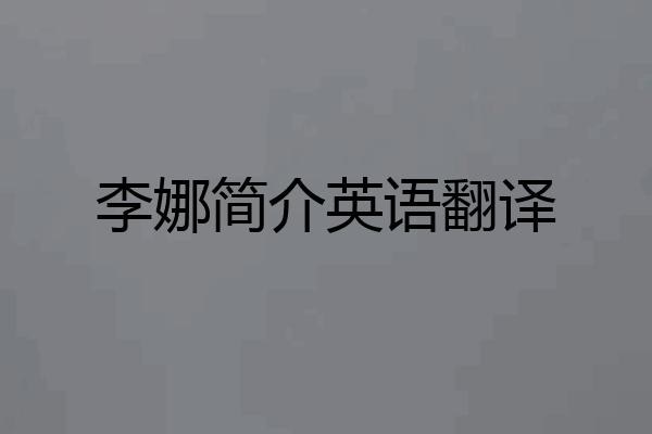李娜简介英语翻译