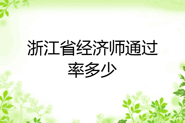 浙江省经济师通过率多少