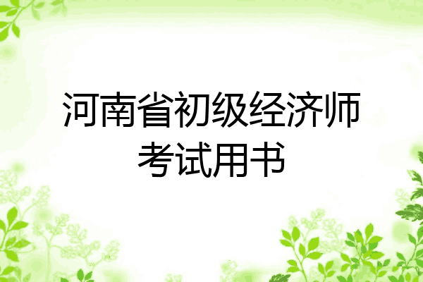河南省初级经济师考试用书