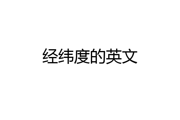 经纬度的英文