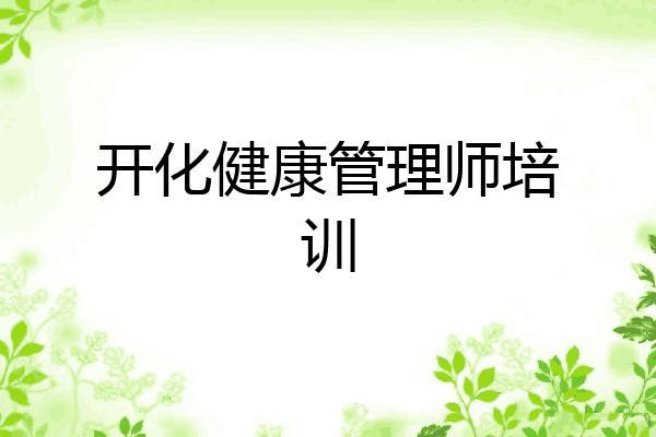 开化健康管理师培训