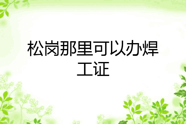 松岗那里可以办焊工证