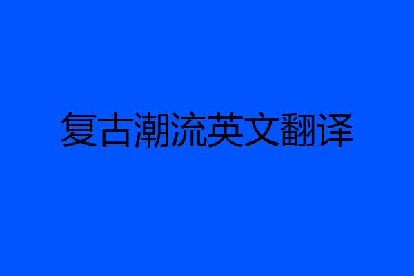 复古潮流英文翻译