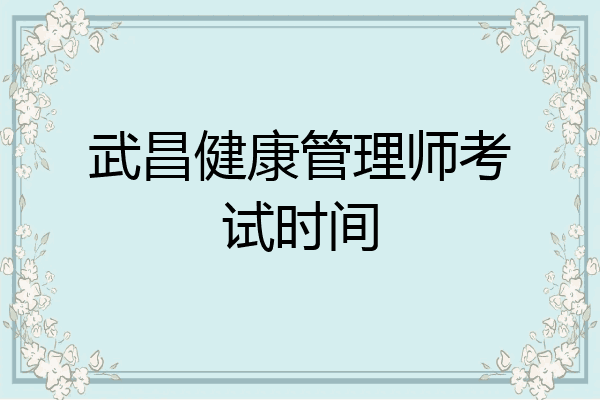 武昌健康管理师考试时间