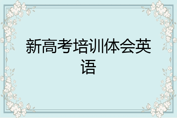 新高考培训体会英语