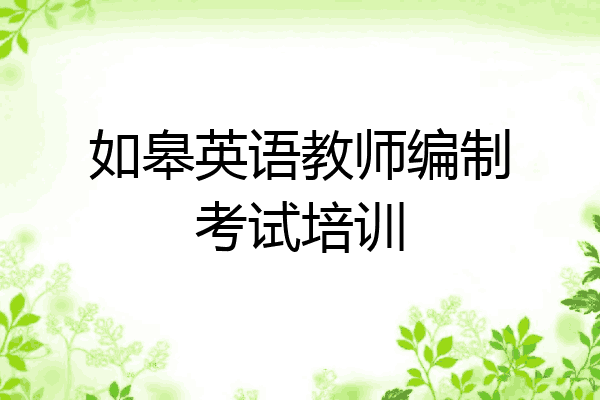 如皋英语教师编制考试培训
