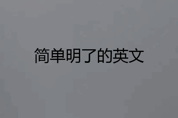 简单明了的英文