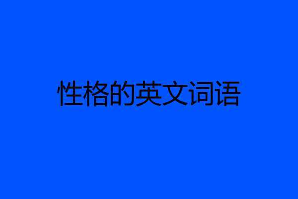 性格的英文词语