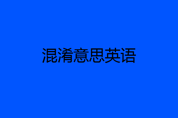 混淆意思英语