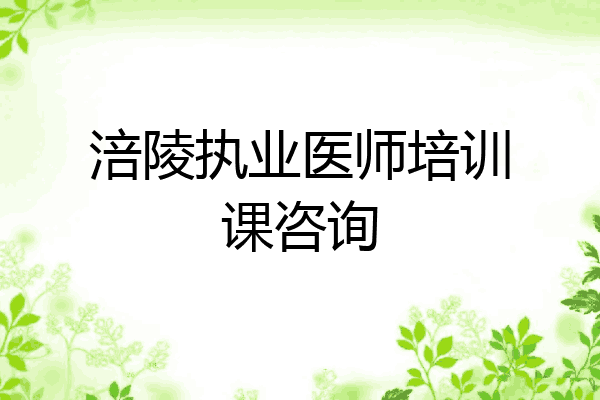 涪陵执业医师培训课咨询