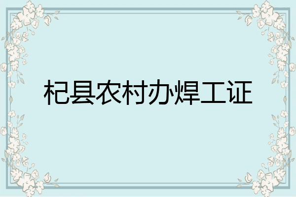 杞县农村办焊工证