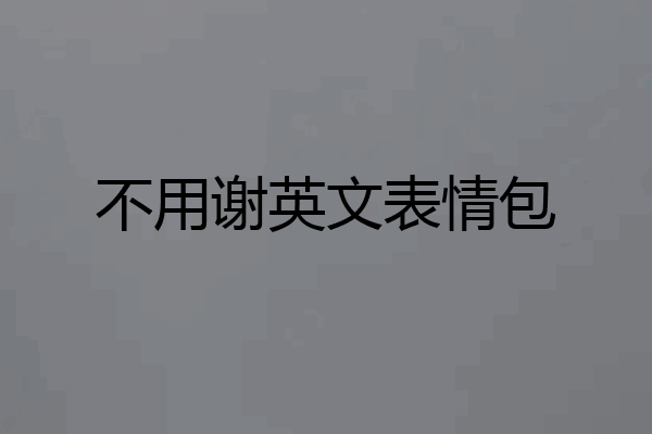 不用谢英文表情包