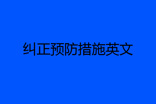 纠正预防措施英文
