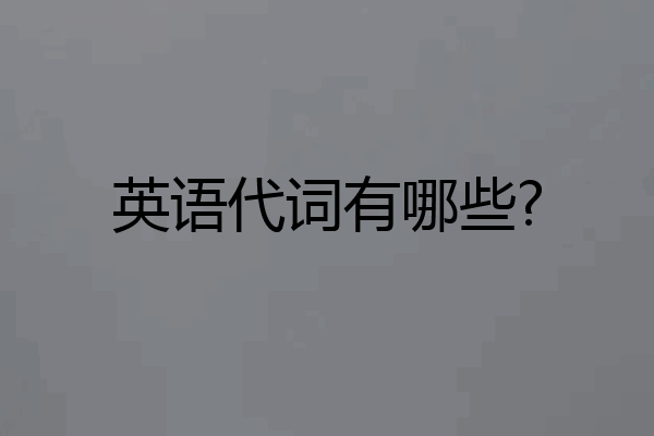 英语代词有哪些?