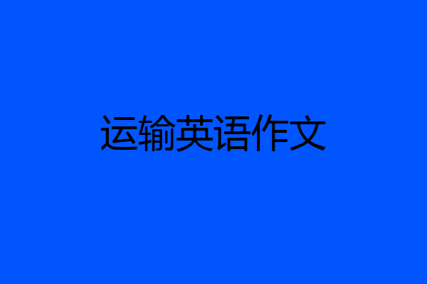 运输英语作文