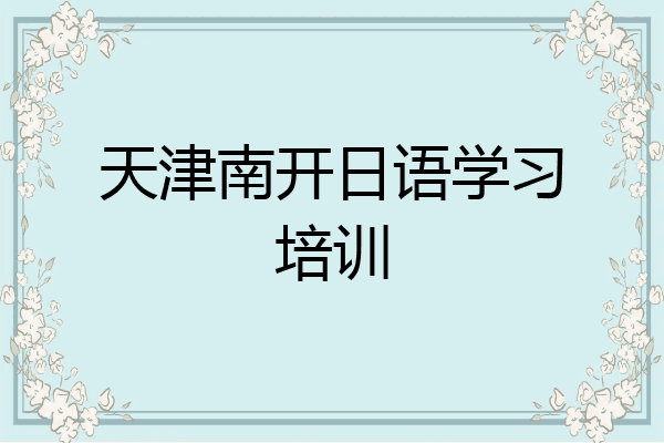 天津南开日语学习培训