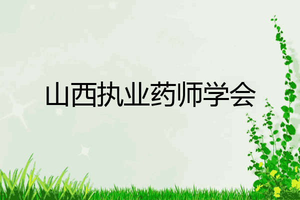 山西执业药师学会