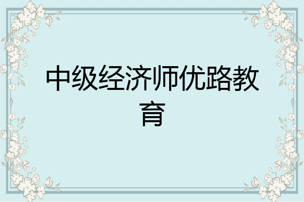 中级经济师优路教育