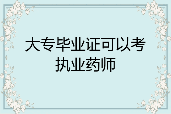 大专毕业证可以考执业药师