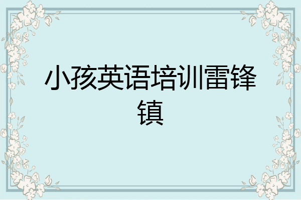 小孩英语培训雷锋镇
