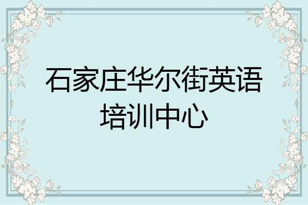石家庄华尔街英语培训中心