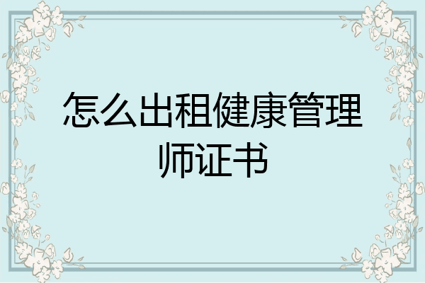 怎么出租健康管理师证书