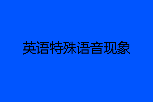 英语特殊语音现象