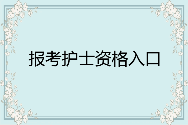 报考护士资格入口