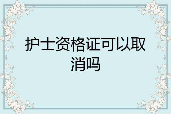 护士资格证可以取消吗