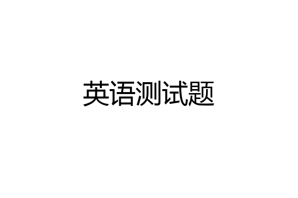 英语测试题