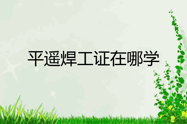 平遥焊工证在哪学
