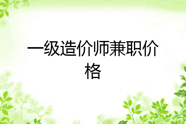 一级造价师兼职价格