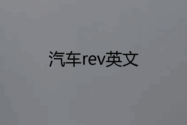 汽车rev英文