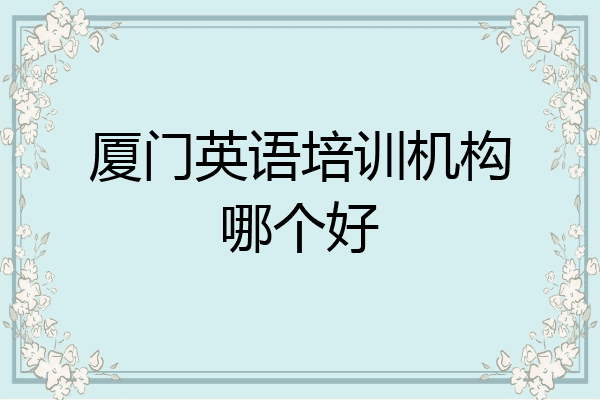 厦门英语培训机构哪个好