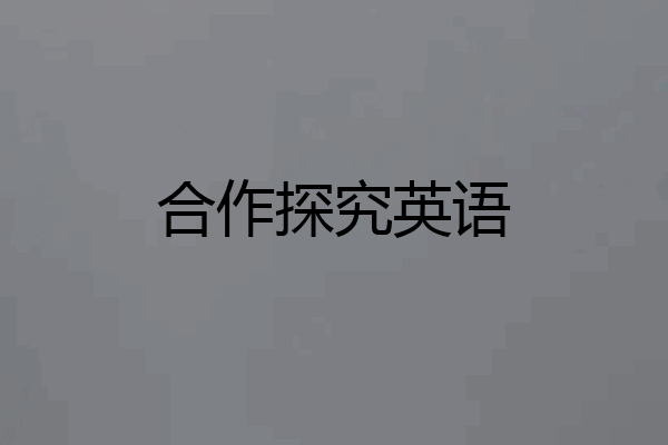 合作探究英语