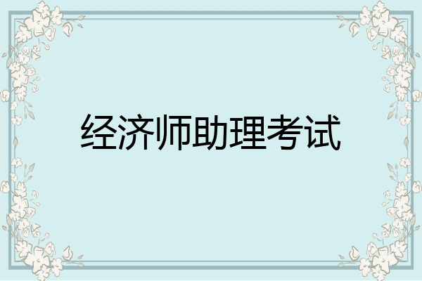 经济师助理考试