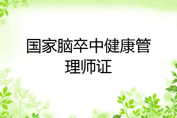 国家脑卒中健康管理师证