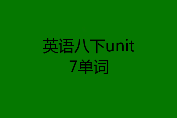 英语八下unit7单词