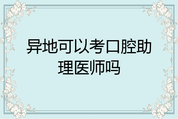 异地可以考口腔助理医师吗