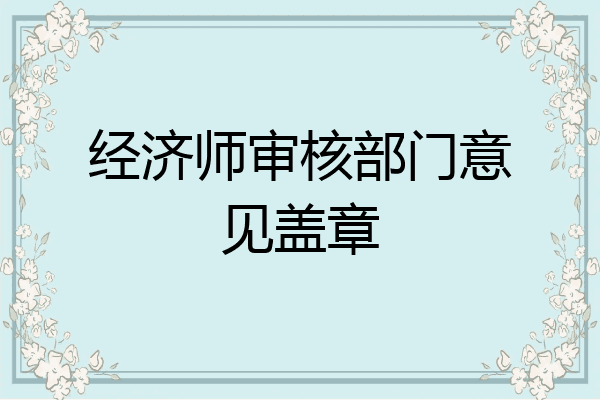 经济师审核部门意见盖章