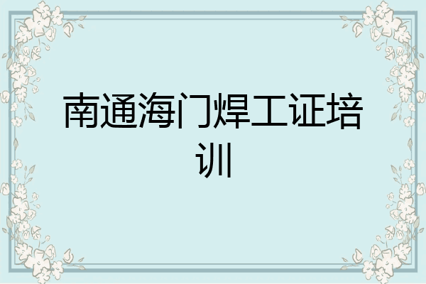 南通海门焊工证培训