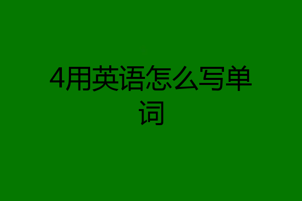 4用英语怎么写单词