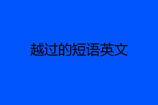 越过的短语英文