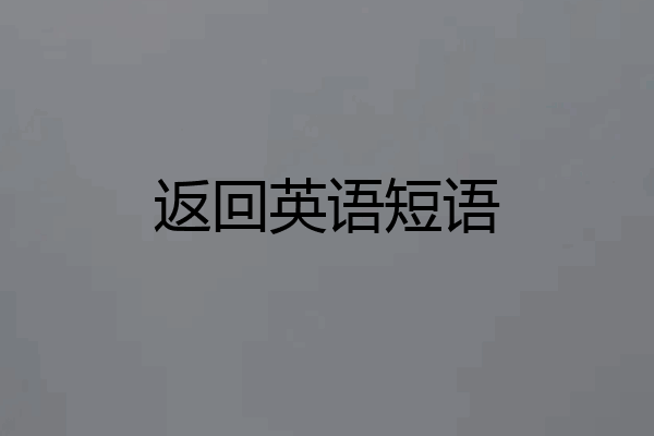 返回英语短语