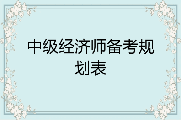 中级经济师备考规划表